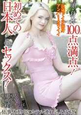 顔・身体100点満点！初めての日本人とのセックス！仕事休憩中にホテル連れ込み成功！ アンバー・カワイイ