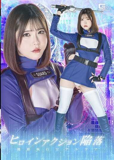 SPSF-41 ヒロインアクション陥落 ～機動執行官アルテア～ 皆瀬あかり