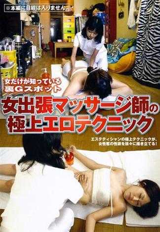 女才知道的秘密G點 女按摩師的極品淫技