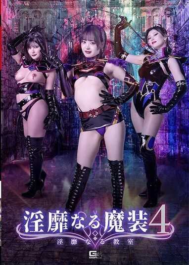 淫靡魔装4 淫靡教室