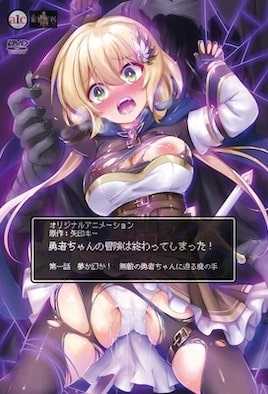 勇者ちゃんの冒険は終わってしまった！ 第一話 夢か幻か！ 無敵の勇者ちゃんに迫る魔の手