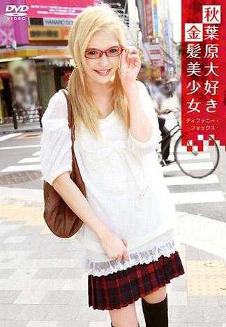 喜歡秋葉原的金髮美少女 蒂芬妮‧福克斯