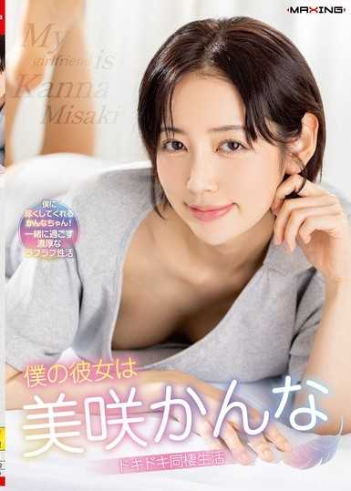 僕の彼女は美咲かんな ドキドキ同棲生活