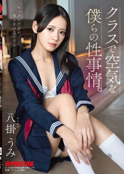 ABF-362 クラスで空気な僕らの性事情。 八掛うみ