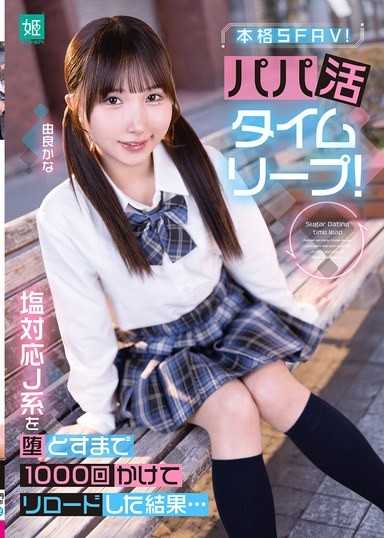 パパ活タイムリープ！塩対応J系を堕とすまで1000回かけてリロードした結果… 由良かな