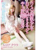 出租無毛西歐超正妹讓你肏翻 Leroy Clala