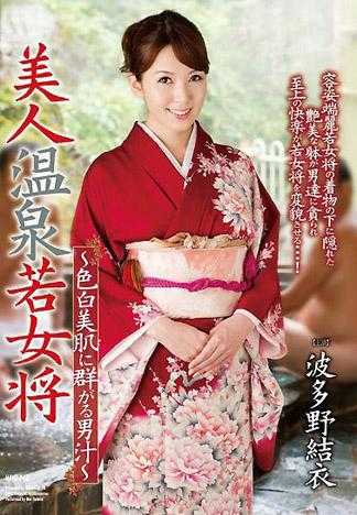 美女溫泉年輕女將 ～被美白美肌吸引而來的男性汁液～ 波多野結衣