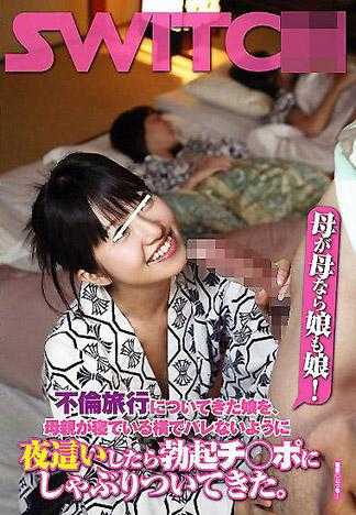 有騎母必有騎女！帶女兒去不倫旅行的媽媽，沒想到女兒趁媽媽睡著偷偷的舔舐著情夫的肉棒。