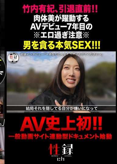 性録＃006/竹内有紀/性の勉強のためAVデビュー/1～2本で辞めるつもりが会社バレ/特殊詐欺で大金失い…引退撤回/ 肉体派女優が魅せるガチンコSEX