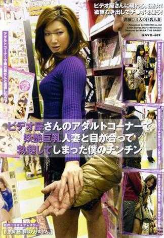 在影音出租店的成人片區與妖艷巨乳人妻四目相交，讓我忍不住而勃起