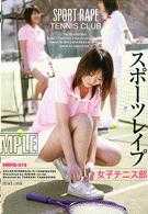 スポーツレイプ 女子テニス部