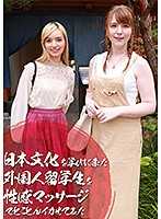 學習日本文化而來的外國人留學生在性感按摩下高潮