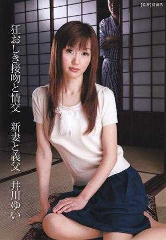 瘋狂接吻與性交 新婚妻子與公公 井川結衣