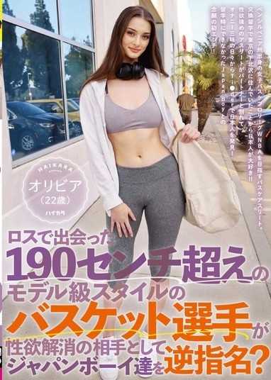 在洛杉磯認識的身高超過190公分的模特兒級籃球運動員,是為了緩解性慾而選擇日本男生當伴侶嗎？ 奧莉薇亞（22歲）