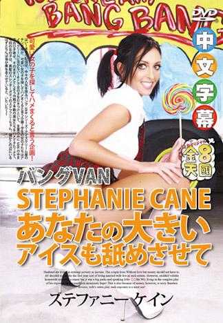 讓我舔你的大肉棒糖 STEPHANIE CANE