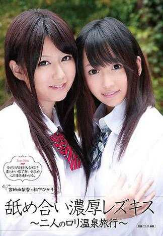 濃厚舌吻的同性接吻 ～二人的蘿莉溫泉旅行～