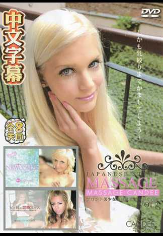金髮妞被日式按摩到大噴潮 VOL1&2 Candy