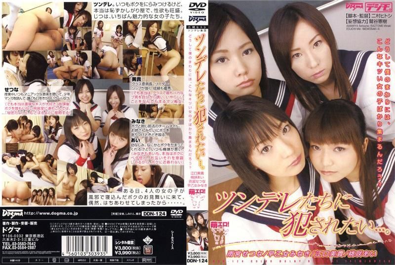 ツンデレたちに犯されたい&hellip;。