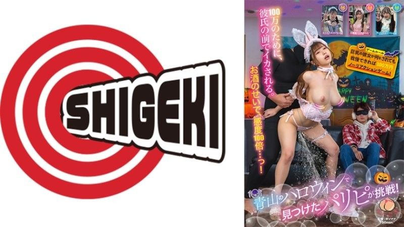 青山萬聖節發現的派對族挑戰！巨乳女友無論被做什麼,只要能忍住不反應,就能獲得100萬日元的無反應遊戲！