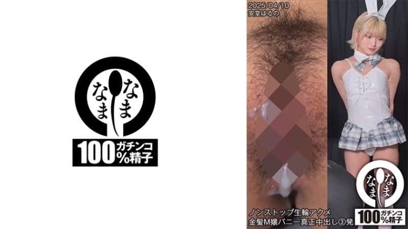 無止盡無套輪姦高潮 金髮M女郎兔女郎真正中出3發 安堂春乃