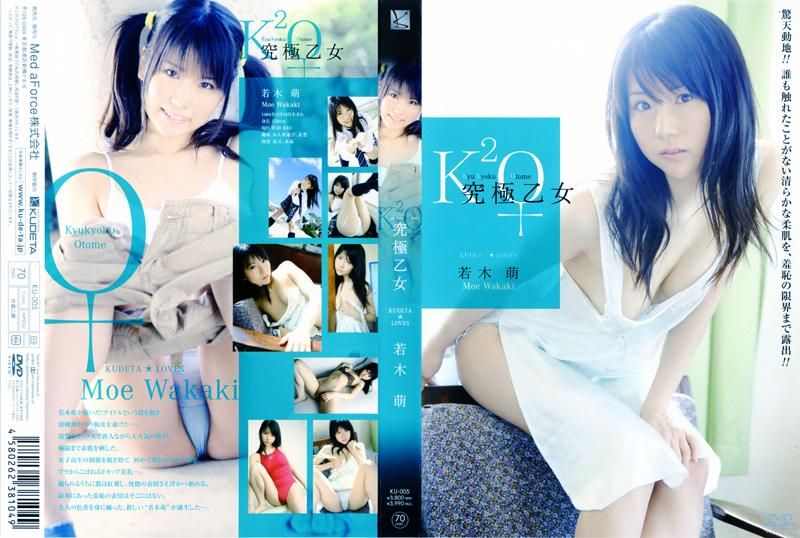 究極乙女/若木萌 &nbsp;