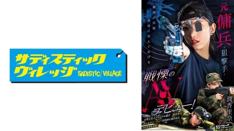 前傭兵-狙擊手（Marksman）- 令人戰慄的AV出道！ 潤香里奈