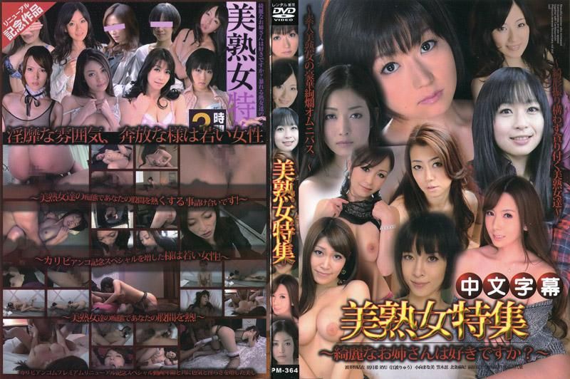 美熟女特集~綺麗なお姉さんは好きですか?~