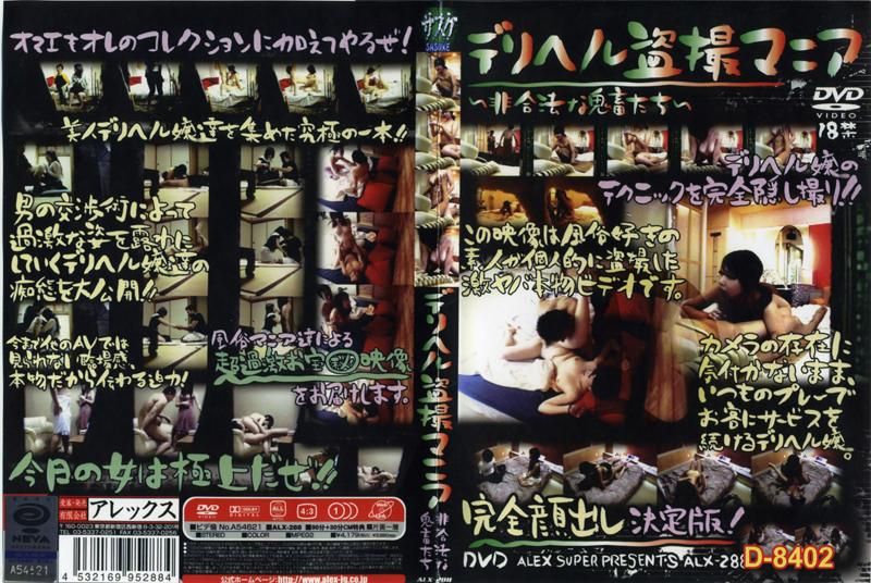 デリヘル盗撮マニア