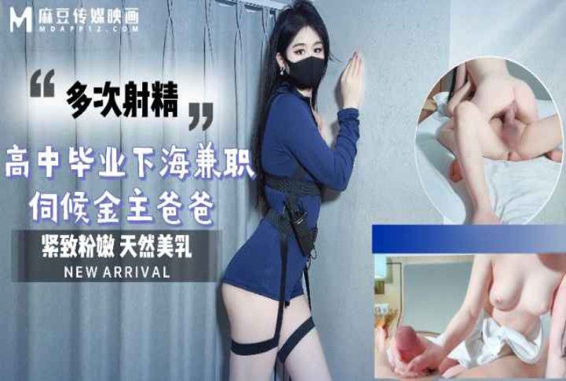 麻豆傳媒 高中畢業下海兼職伺候金主爸爸-糖糖