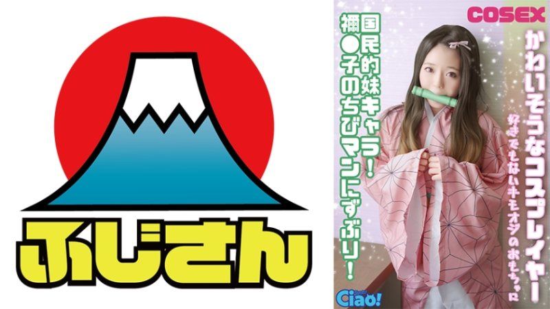 可憐的角色扮演者！全民妹妹角色！被禰●子的小手深深插入！成為一個不喜歡的變態叔叔的玩具。