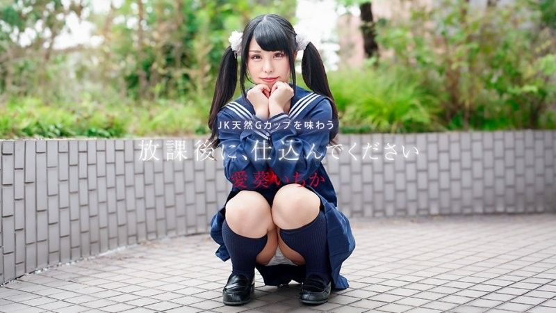 放课后に、仕込んでください ~JK天然Gカップを味わう~