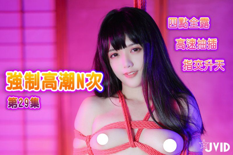 【JVID】強制高潮N次-加加喵