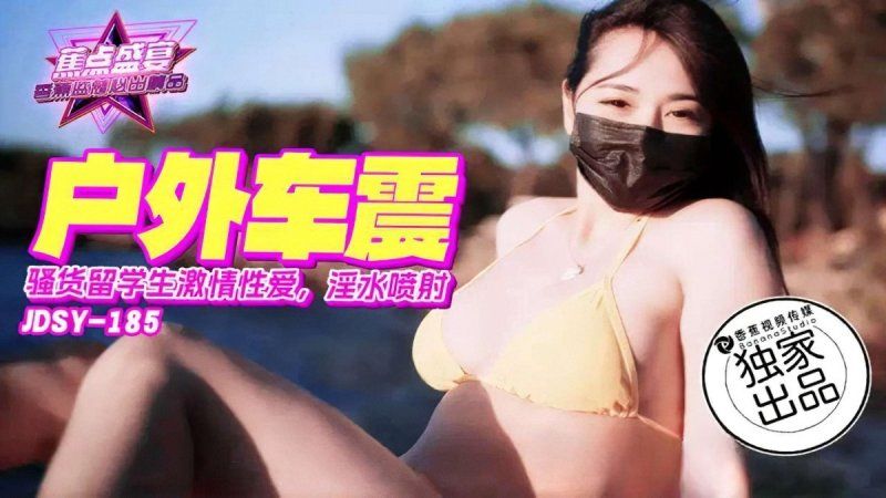 香蕉視頻 騷貨留學生激情車震