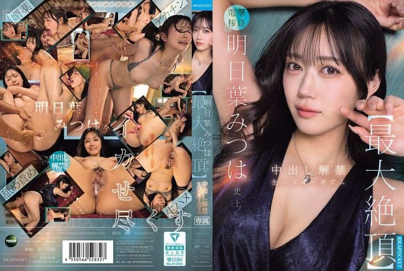 明日葉三葉史上【最大絕頂】 中出解禁 無套性愛高潮