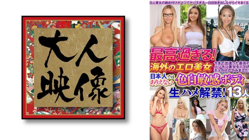 太棒了！海外的色情美女，日本人无法想像的白皙敏感身体无套抽插解禁！13人