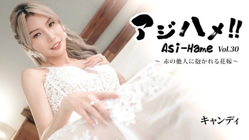 亞洲抽插！！Vol.30～被陌生男人抱的新娘～ - 糖果