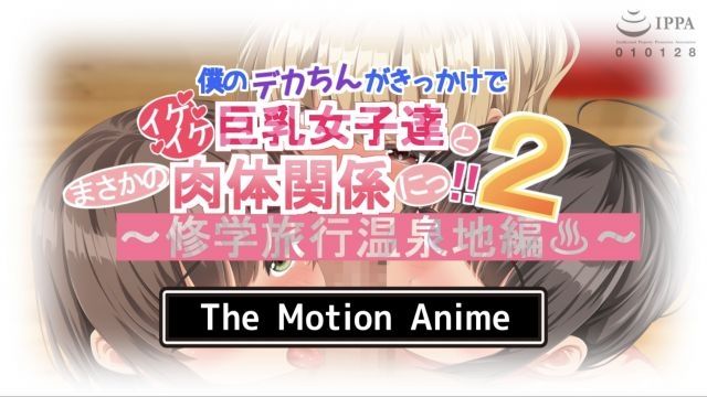 [survive more] 我的大肉棒竟然讓我和性感的巨乳女孩們發生了肉體關係！！2 ～校外教學溫泉地篇～ The Motion Anime