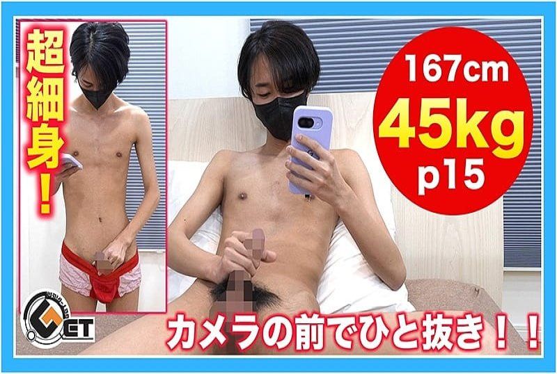 超細身！167cm・45kgのデカチン大学生がカメラ前でひと抜き！！
