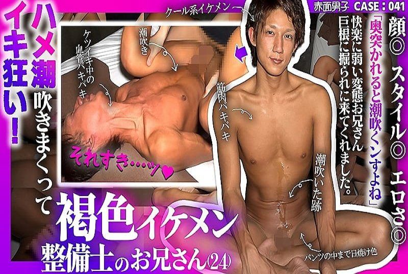 CASE41：褐色イケメン 整備士のお兄さんハメ潮吹きまくってイキ狂い!