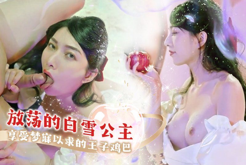 顶美巨乳女神【梁佳芯】放荡的白雪公主享受梦寐以求的王子鸡巴
