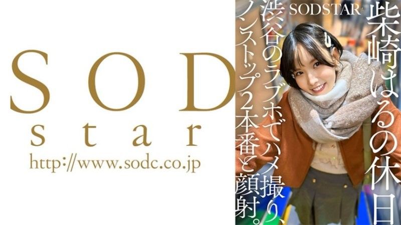 柴崎春的休息日，在涉谷的情侶旅館進行情色自拍，連續兩次性交和射在臉上。