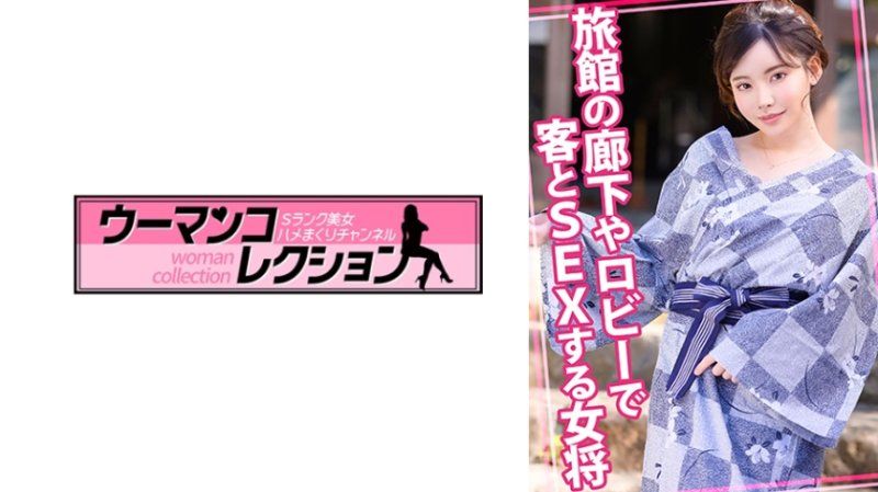 在旅館走廊或大廳做愛的女將