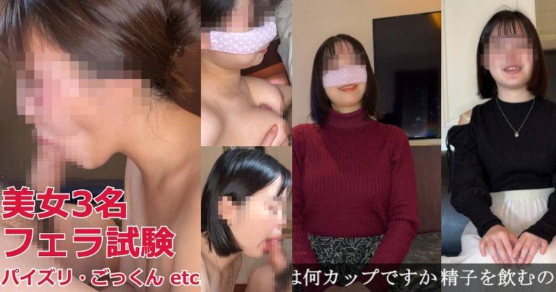 美女3名進行口交考試！言語凌辱・手淫・乳交・吞精…檢查吹簫技巧綜合* 那奈＆陽菜＆紗紗小姐