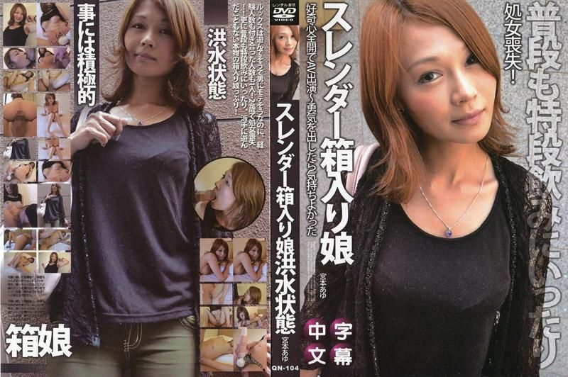 スレンダー箱入り娘が好奇心全開でAV出演~勇気を出したら気持ちよかった~ - 宮本あゆ