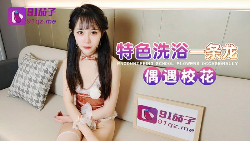 91茄子 特色洗浴一條龍偶遇校花-糖糖