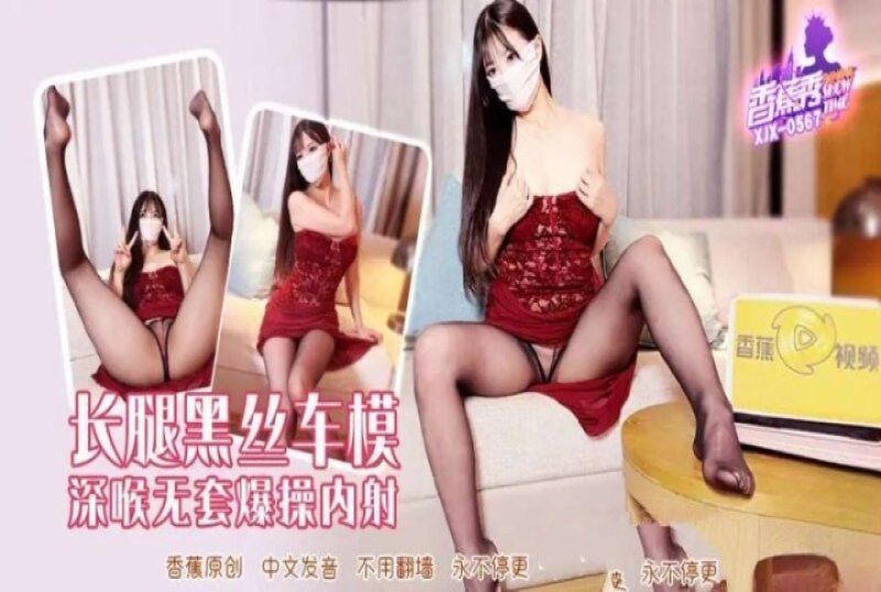 香蕉視頻 長腿黑絲車模爆操內射