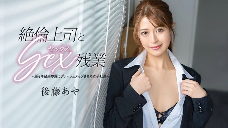 絶倫上司とセックス残業 後藤あや