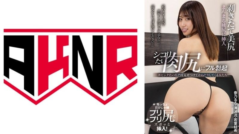 剥きたて美尻 シコりたい肉尻にフル勃起 春乃るる 若葉結希 湊波流