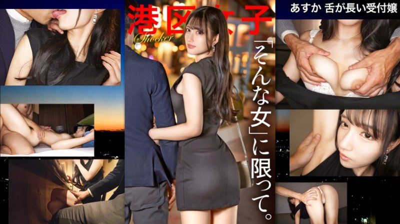 港區女子 明日香