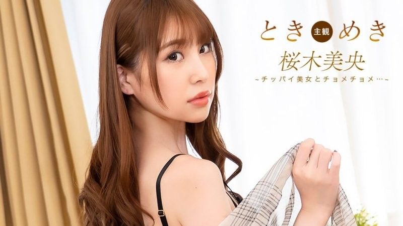 心跳不已~與貧乳女子啪啪啪！ ~ 櫻木美央